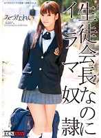 生徒会長なのにイラマ奴●　みづなれい