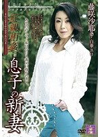 近親相姦　息子の新妻　藤咲沙耶