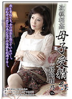 近親相姦　母子受精　篠崎理乃