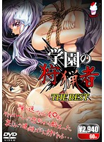 学園の狩猟者　ＴＨＥ　ＢＥＳＴ