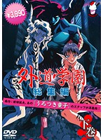 外道学園　総集編　下巻