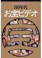 俺たちの昭和エロス　８０年代お宝ビデオ