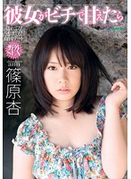 彼女がビーチで甘えたら　篠原杏