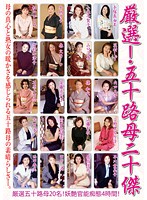 厳選！五十路母二十傑