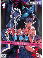 外道学園　総集編　下巻