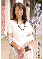 初撮り人妻ドキュメント　藤村さゆり