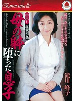 中出し近親相姦　母の躰に堕ちた息子　滝川峰子
