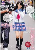 はずかしいから…やめてください…　加藤なつみ