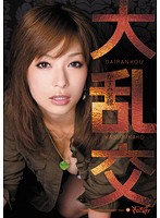 大乱交 かすみ果穂