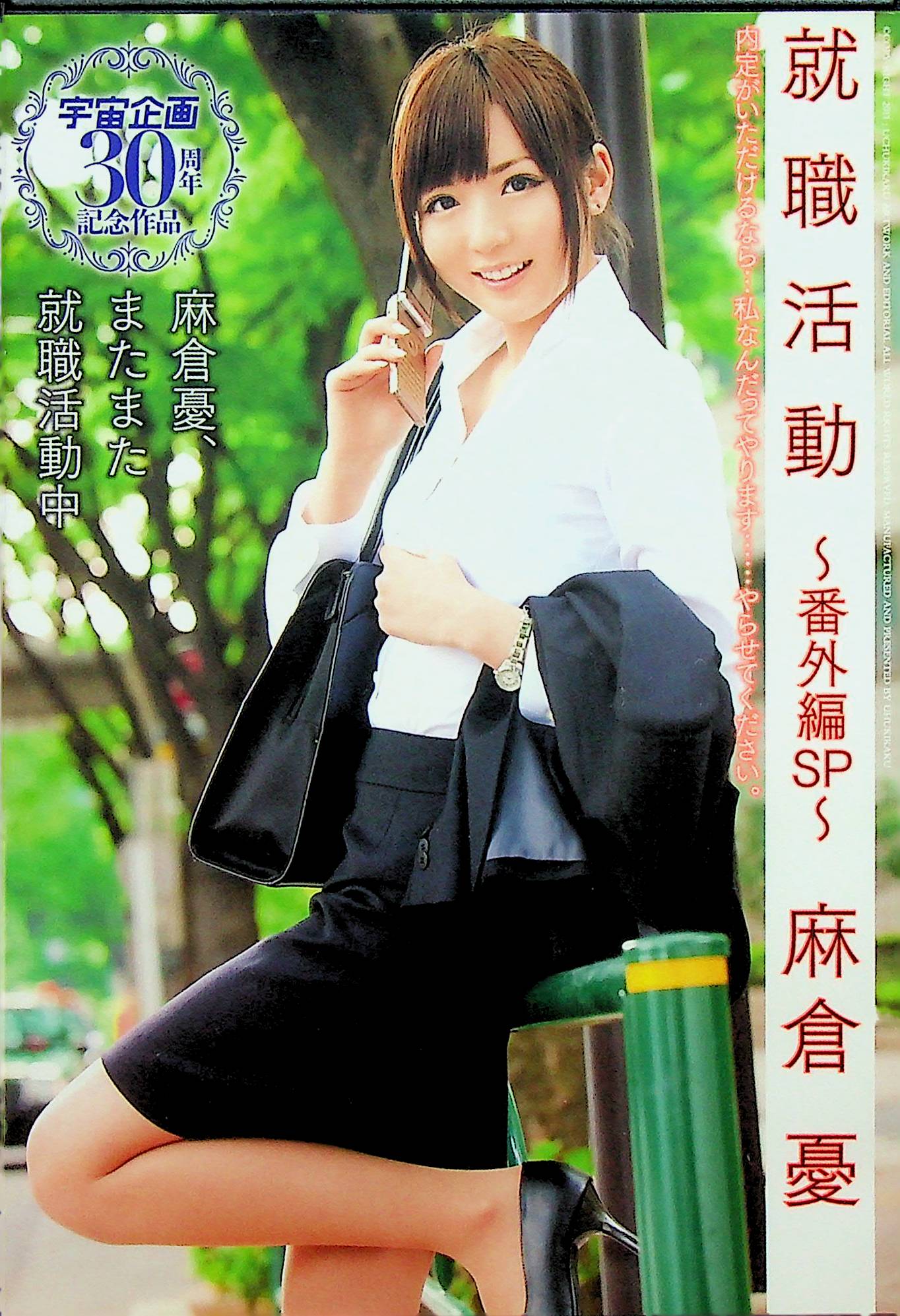 宇宙企画３０周…就職活動番外編ＳＰ