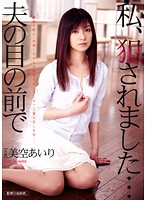 私、犯●れました…夫の目の前で　美空あいり