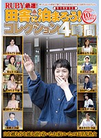 ＲＵＢＹ厳選！田舎に泊まろうコレクション４時間