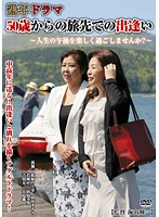 熟年ドラマ　５０歳からの旅先での出逢い　〜人生の午後を楽しく過ごしませんか？〜
