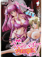 ヴァンパイア　第一夜