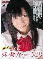 実験工房　つくし　妹に翻弄されたいＭ男