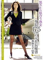 黒ストの似合う熟女　身長１７５ｃｍの元社長秘書　湯島圭子４５歳