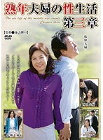 熟年夫婦の性生活　第三章