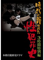 時代に葬られた性犯罪史　３時間特別編