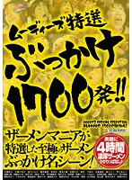 ムーディーズ特選ぶっかけ１７００発！！