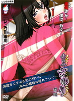 妻の母　さゆり　前編