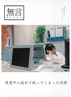 残業中に疲れて眠ってしまった同僚