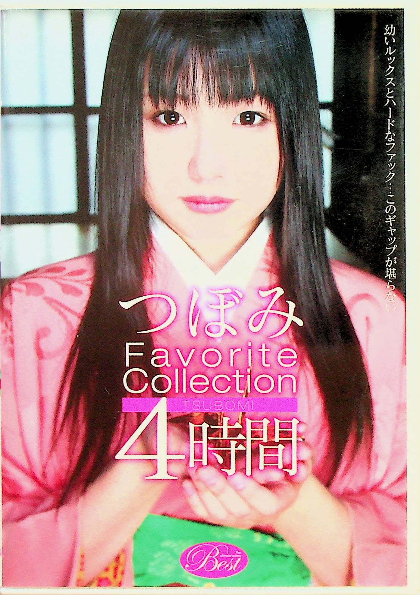 つぼみＦａｖｏｒｉｔｅＣｏｌｌｅｃｔｉｏｎ４時間