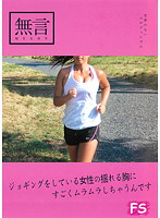 ジョギングをしている女性の揺れる胸にすごくムラムラしちゃうんです