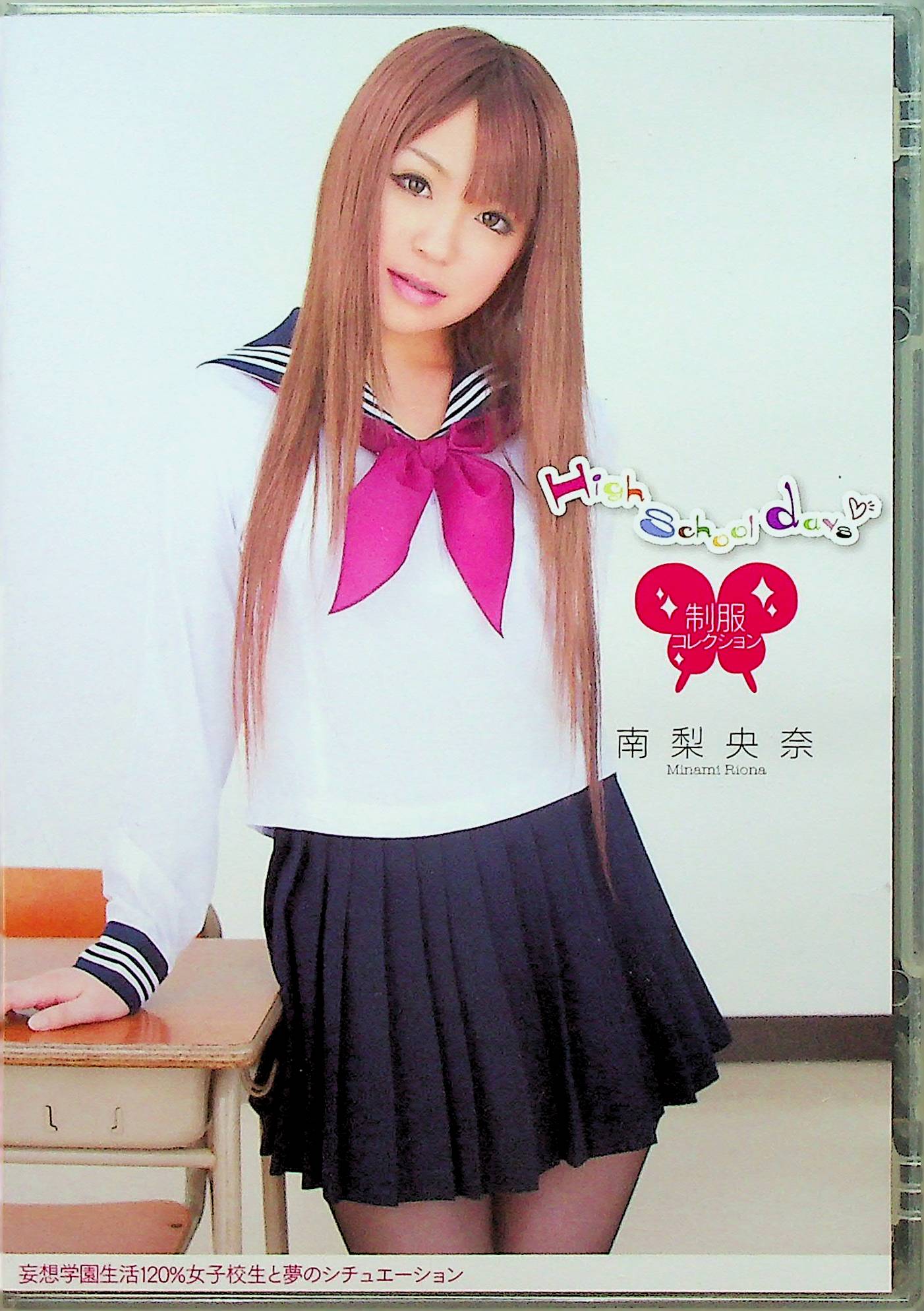 Ｈｉｇｈ　ｓｃｈｏｏｌ　ｄａｙｓ　制服コレクション