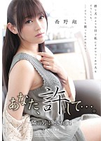 あなた、許して…。－隣の男に犯●れて４－　西野翔