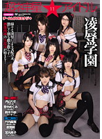 超ネ申星★アイドル　１１　チームＬＯＶＥエナジ→凌●学園