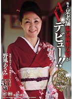 栃木の某老舗温泉女将がＡＶデビュー！！　野風あさみ　５５歳