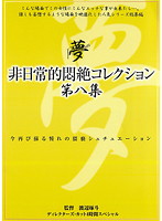 非日常的悶絶コレクション　第八集