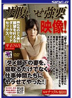 ザ・腹いせ強要映像！　『ダメ部下の妻を、寝取るだけでなく仕事仲間たちにヤラせてやった！』
