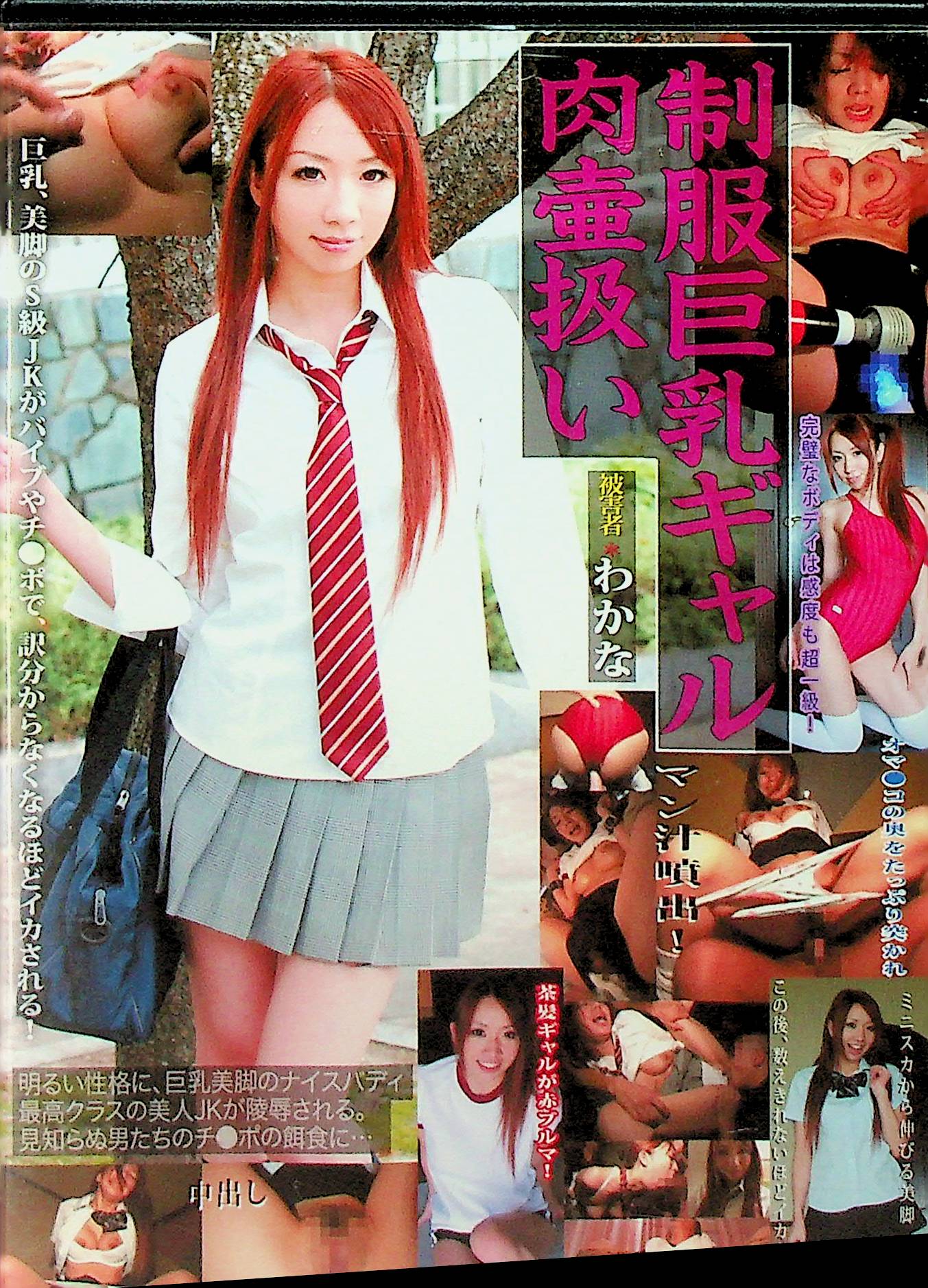 制服巨乳ギャル肉壷扱い　わかな