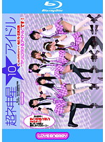 超ネ申星★アイドル　１０　チームＬＯＶＥエナジ→の私たちが正真正銘‘ヤリに行けるアイドル’･･･