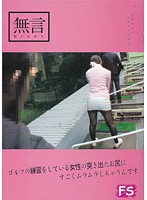 ゴルフの練習をしている女性の突き出たお尻にすごくムラムラしちゃうんです