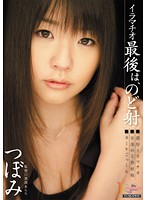イラマチオ　最後は、のど射　つぼみ