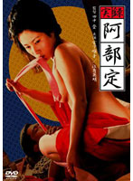 実録　阿部定