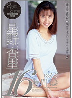 星野杏里１６時間　ｖｏｌ．２　全９作品＋未公開映像収録【素材あるだけモザイク修正版】（･･･