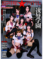 超ネ申星★アイドル　１１　チームＬＯＶＥエナジ→凌●学園