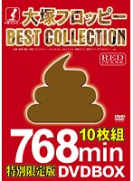 大塚フロッピーＢＥＳＴ　ＣＯＬＬＥＣＴＩＯＮ　ＲＥＤ　ＰＡＣＫＡＧＥ
