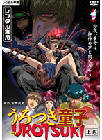 うろつき童子　―Ｔｈｅ　ＵＲＯＴＳＵＫＩ―　上巻