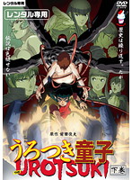 うろつき童子　―Ｔｈｅ　ＵＲＯＴＳＵＫＩ―　下巻