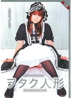 ヲタク人形　ゴスロリ少女あいり