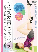 ミニスカ美脚ピラティス　〜お姉さんの下着、ローアングルでじっくり撮り