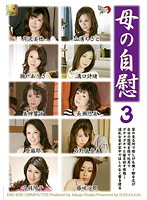 母の自慰　３