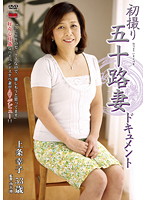 初撮り五十路妻ドキュメント　上条幸子