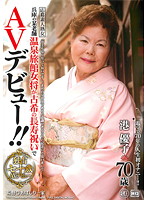 兵庫の某老舗温泉旅館女将が古希の長寿祝いでＡＶデビュー！！　港優子　７０歳
