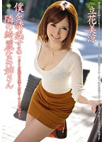 僕を誘惑する隣の綺麗なお姉さん　立花美涼