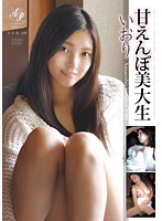 甘えんぼ美大生　いおり